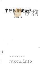 半导体集成光学 1986 PDF电子版封面 13323·15 刘式墉编