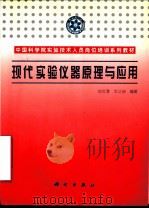 现代实验仪器原理与应用 1998 PDF电子版封面 7030047818 刘文清,文公皊编著