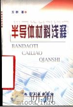 半导体材料浅释 1999 PDF电子版封面 750252469X 万群著