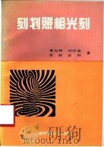 刻划照相光刻 1995 PDF电子版封面 7532335976 曹向群等著