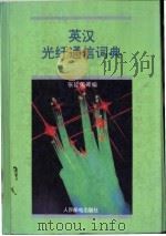 英汉光纤通信词典 1995 PDF电子版封面 7115057265 张廷荣等编