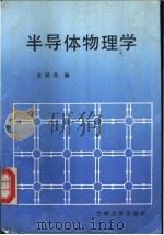 半导体物理学 1990.12 PDF电子版封面 7311003903 王印月编