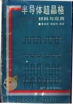 半导体超晶格 材料与应用 1992 PDF电子版封面 7561016794 黄和鸾,郭丽伟编著