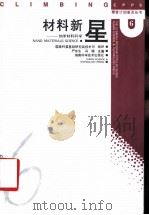 材料新星 纳米材料科学 1997 PDF电子版封面 7535721443 严东生,冯瑞主编;张立德编著;国家科委基础研究高技术司组织编