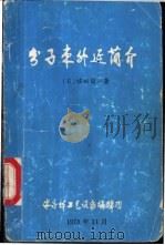 分子束外延简介 1978 PDF电子版封面 (日)榷田俊一著