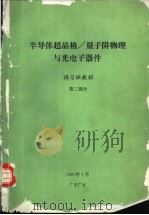 半导体超晶格/量子阱物理与光电子器件 讲习班教程 第2部分 1991 PDF电子版封面