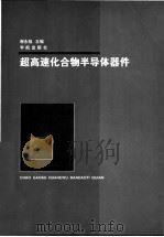 超高速化合物半导体器件 1998 PDF电子版封面 7801440080 谢永桂主编