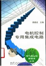 电机控制专用集成电路（1997 PDF版）