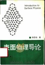 表面物理导论 1992 PDF电子版封面 7308010066 徐亚伯著