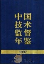 中国技术监督年鉴 1997 1998 PDF电子版封面 7506615010 中国技术监督年鉴编辑委员会主编