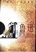 鲁迅杂文精编  上（ PDF版）