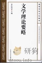 文学理论要略 1995 PDF电子版封面 7020021263 童庆炳主编