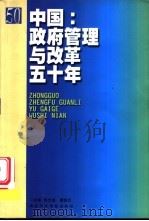 中国：政府管理与改革五十年   1999  PDF电子版封面  7801401077  张志坚，唐铁汉主编 