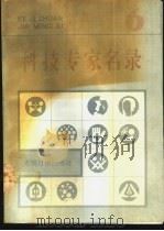 科技专家名录 6 1993 PDF电子版封面 7800193627 光明日报出版社编