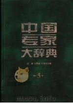 中国专家大辞典 5 1999 PDF电子版封面 7801393686 江涛等主编