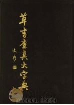 草书查真大字典 1990 PDF电子版封面 7535511511 刘风,刘甫丰编