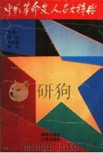 中国革命史人名大辞典 1992 PDF电子版封面 7805647011 李侃等主编