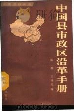 中国县市政区沿革手册 1992 PDF电子版封面 750310886X 陈潮,王锡光编