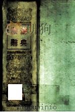 旅游辞典   1992  PDF电子版封面  7541804355  ＜旅游词典＞编写组 