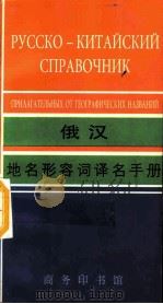 俄汉地名形容词译名手册 1999 PDF电子版封面 7100026512 李夜,周俊英合编