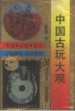 中国古玩大观 1993 PDF电子版封面 7805905134 赵汝珍著拓夫,晓明整理