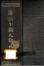 唐诗分类大辞典 上 1992 PDF电子版封面 780543199X 马东田主编