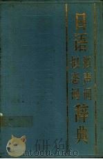 日语拟声词拟态词辞典 1991 PDF电子版封面 7200002895 (日)浅野鹤子编著;(日)金田一春彦解说,(日)濑户口津子等
