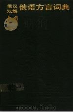 俄汉双解俄语方言词典 1992 PDF电子版封面 7100007216 吕存亮主编