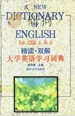 精读·双解大学英语学习词典 1995 PDF电子版封面 7305027464 俞凤娣主编