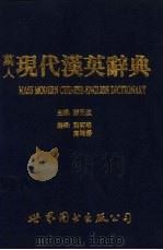 万人现代汉英辞典 1994 PDF电子版封面 750622318X 颜元叔主编