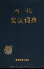 当代英汉词典   1996  PDF电子版封面  7563706402  郑建德，梁德润主编 