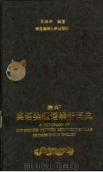 最新英语类似语辨析词典 1997 PDF电子版封面 7810268260 周振邦编著