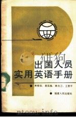 出国人员实用英语手册 1990 PDF电子版封面 7211010002 林郁如等编