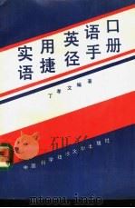 实用英语口语捷径手册 1991 PDF电子版封面 7312003001 丁孝文等编著