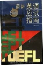 九十年代英语应试指南 1993 PDF电子版封面 750291272X 凯瑟琳,王道哲编著