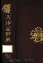 郭沫若作品辞典（1991 PDF版）