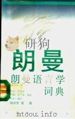 朗曼语言学词典 1993 PDF电子版封面 7805786747 (英)理查兹(Richards,Jack)等编著;刘润清等译