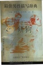 最佳男性描写辞典 1993 PDF电子版封面 7507803155 倪文杰等主编