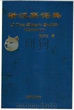 新汉英词典 1994 PDF电子版封面 7805900124 胡学元编