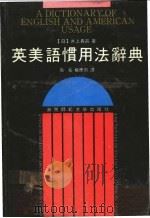 英美语惯用法辞典 1991 PDF电子版封面 7810311174 (日)井上义昌著;吴拓,杨应鹏译