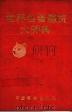 世界名著鉴赏大辞典 小说卷 1990 PDF电子版封面 7506800160 王志远主编译