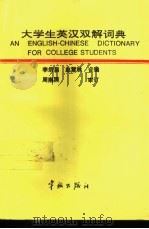 大学生英汉双解词典 1995 PDF电子版封面 780034424X 李炳昌,赵慧秋合编