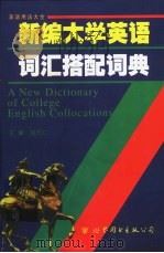 新编大学英语词汇搭配词典 1999 PDF电子版封面 750624280X 包天仁主编