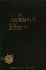 太平洋汉英双解词典   1988  PDF电子版封面  9971638134  胡林生等主编 