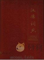 汉德词典  上（ PDF版）