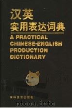 汉英实用表达词典 1998 PDF电子版封面 7040074001 程恩洪,张义斌主编