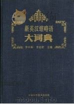 新英汉缩略语大词典 1996 PDF电子版封面 7504609838 李中和,李亚舒主编