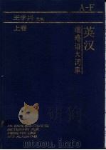 英汉缩略语大词库 上 1993 PDF电子版封面 7532323609 王学兴主编