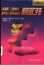 英语四、六级考试研究生入学英语考试通用词汇手册 1999 PDF电子版封面 7560918603 熊国启等编著