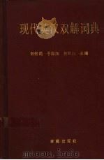 现代英汉双解词典 1993 PDF电子版封面 7507704998 刘世同主编